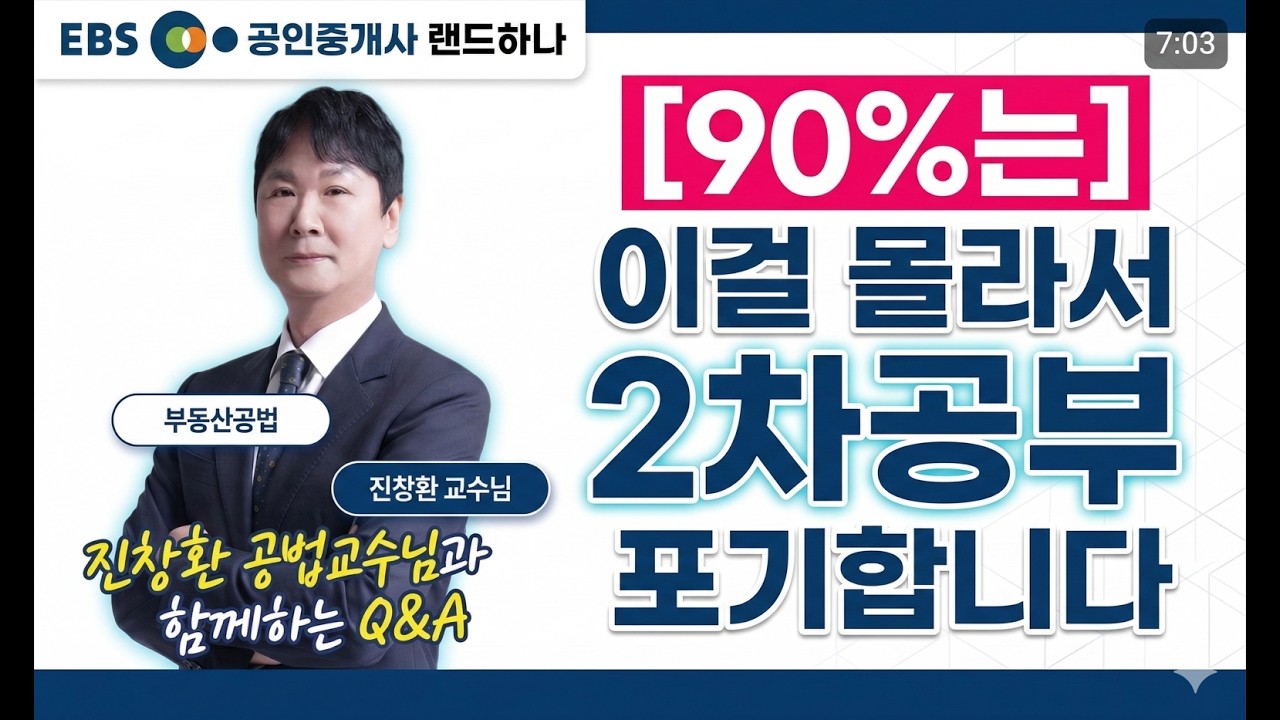 공인중개사 2차 공부 아무리 해도 모르겠다면?💧이걸 체크해보세요 | 진창환 교수 Q&A