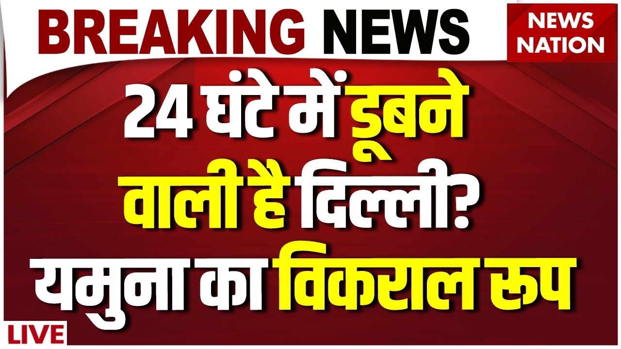 Delhi Yamuna Flood Alert LIVE : 24 घंटे में डूबने  वाली है दिल्ली?|Hathnikund Dam |Delhi Flood News