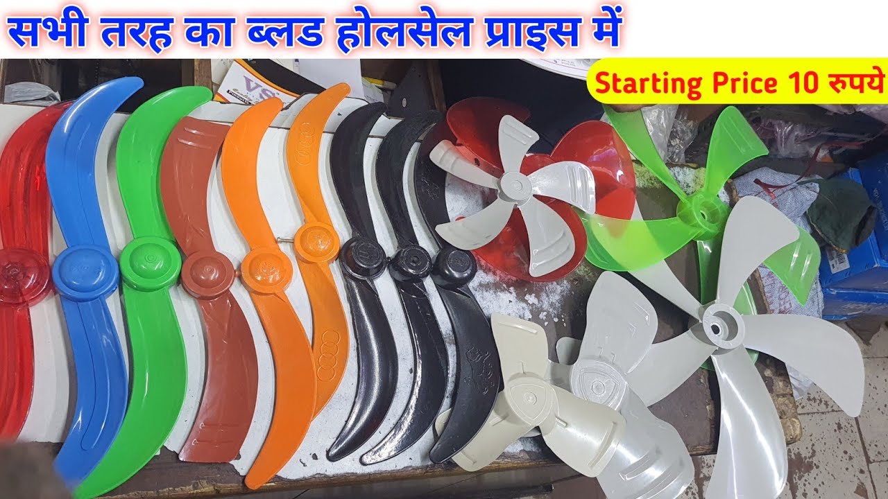 सभी तरह का ब्लड होलसेल प्राइस मे |Fan Blades | table fan blades | farrata fan blades | cooler blades