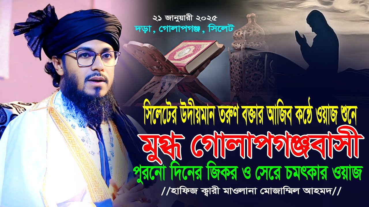 সিলেটের উদীয়মান তরুণ বক্তার আজিব কন্ঠে ওয়াজ শুনে মুগ্ধ গোলাপগঞ্জবাসী। Hafiz Maulana Mujammil Ahmed