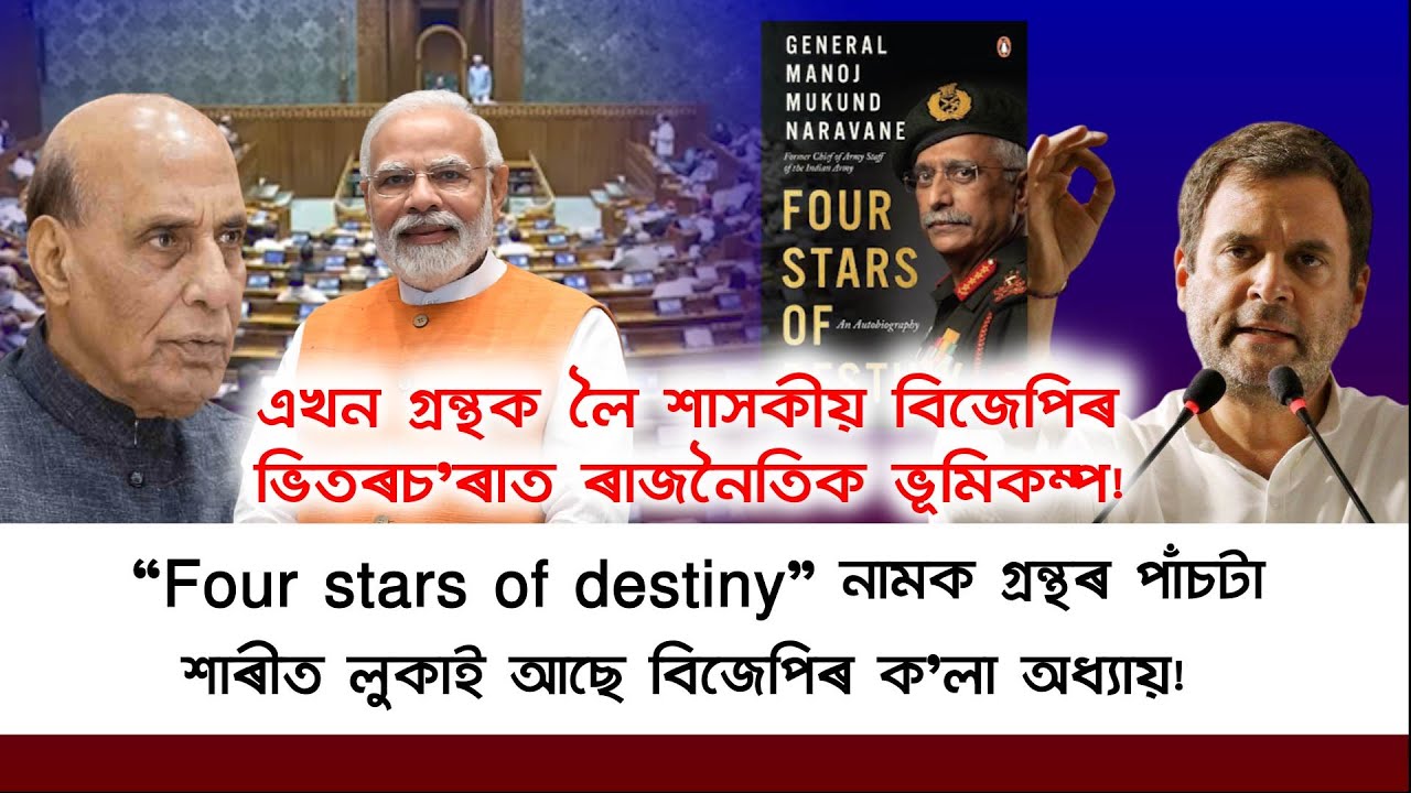 এখন গ্ৰন্থক লৈ শাসকীয় বিজেপিৰ ভিতৰচ’ৰাত ৰাজনৈতিক ভূমিকম্প!