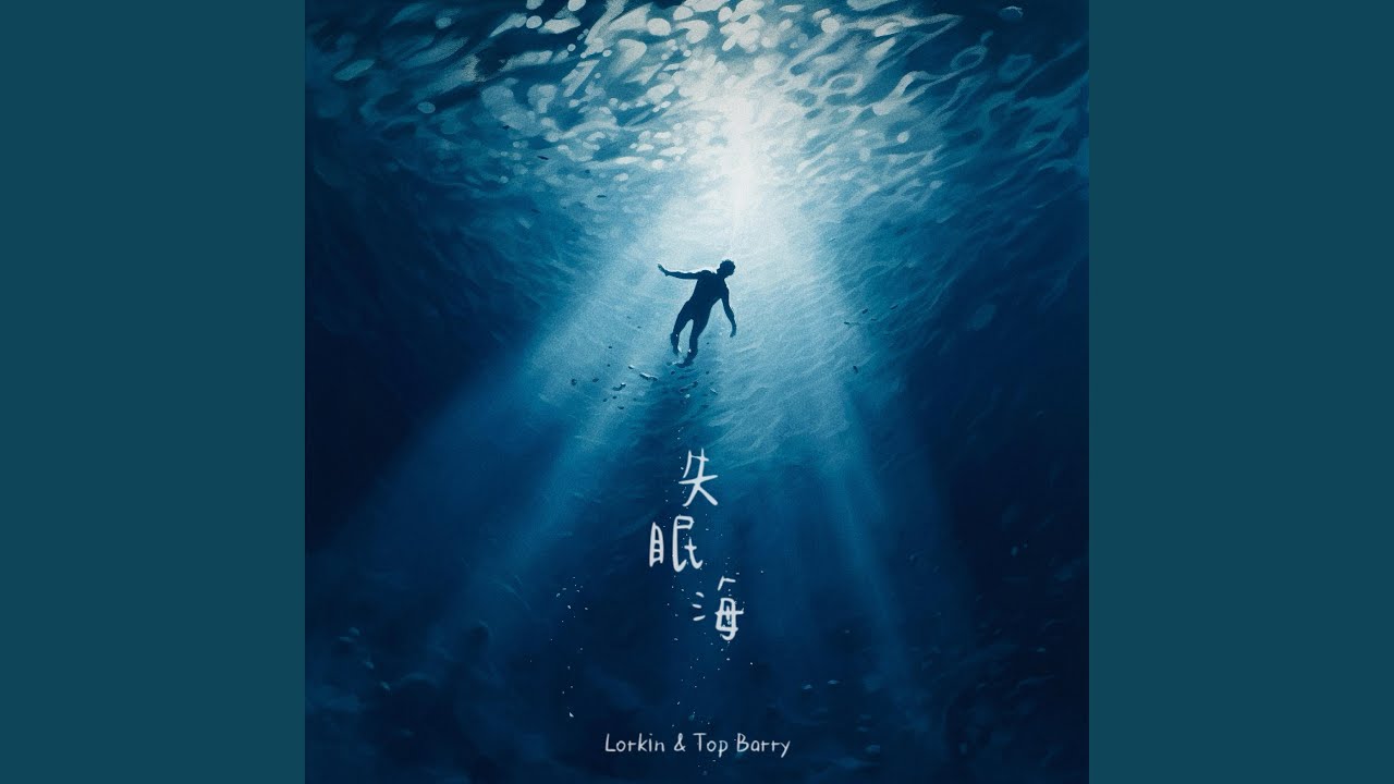 失眠海