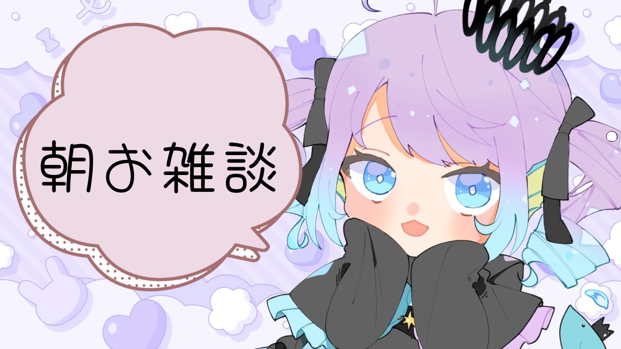 【朝活/雑談】ラッキー人魚は愛使テルですわ～！