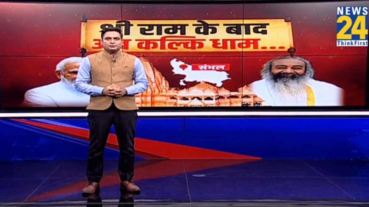 श्री राम के बाद, अब कल्कि धाम…| PM Sambhal Visit | Kalki Dham Sambhal | Acharya Pramod Krishnam