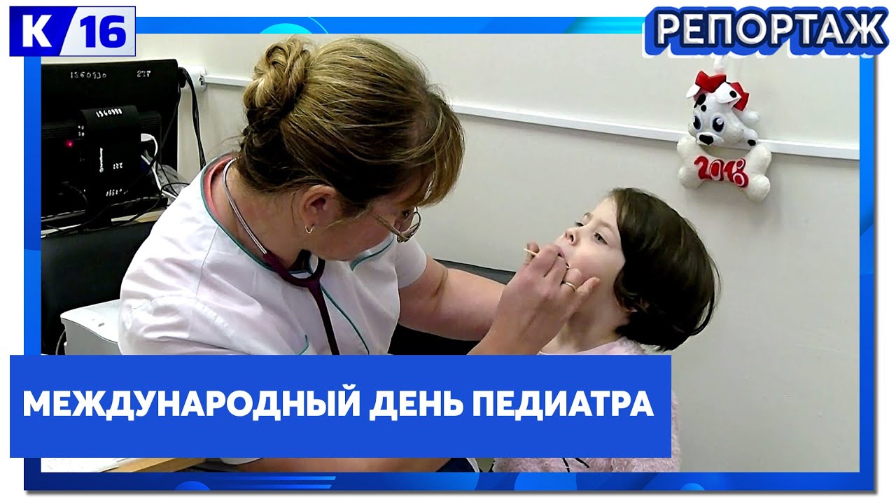 Международный день педиатра
