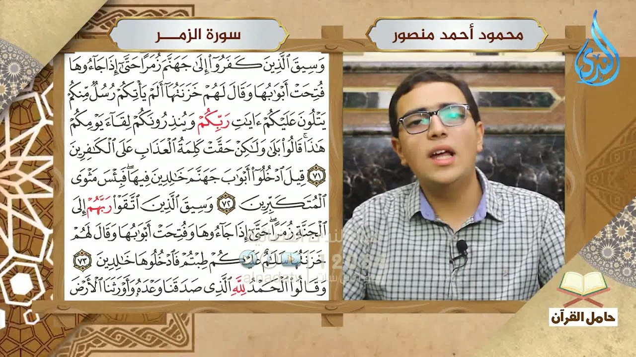 تلاوة تهز القلوب سورة الزمر بصوت محمود أحمد منصور | 
