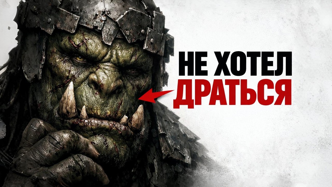 ОРК, КОТОРЫЙ ПЕРЕСТАЛ ХОТЕТЬ ДРАТЬСЯ