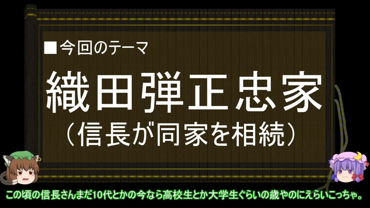 【ゆっくり解説】織田信長に関する一考察（織田弾正忠家編）