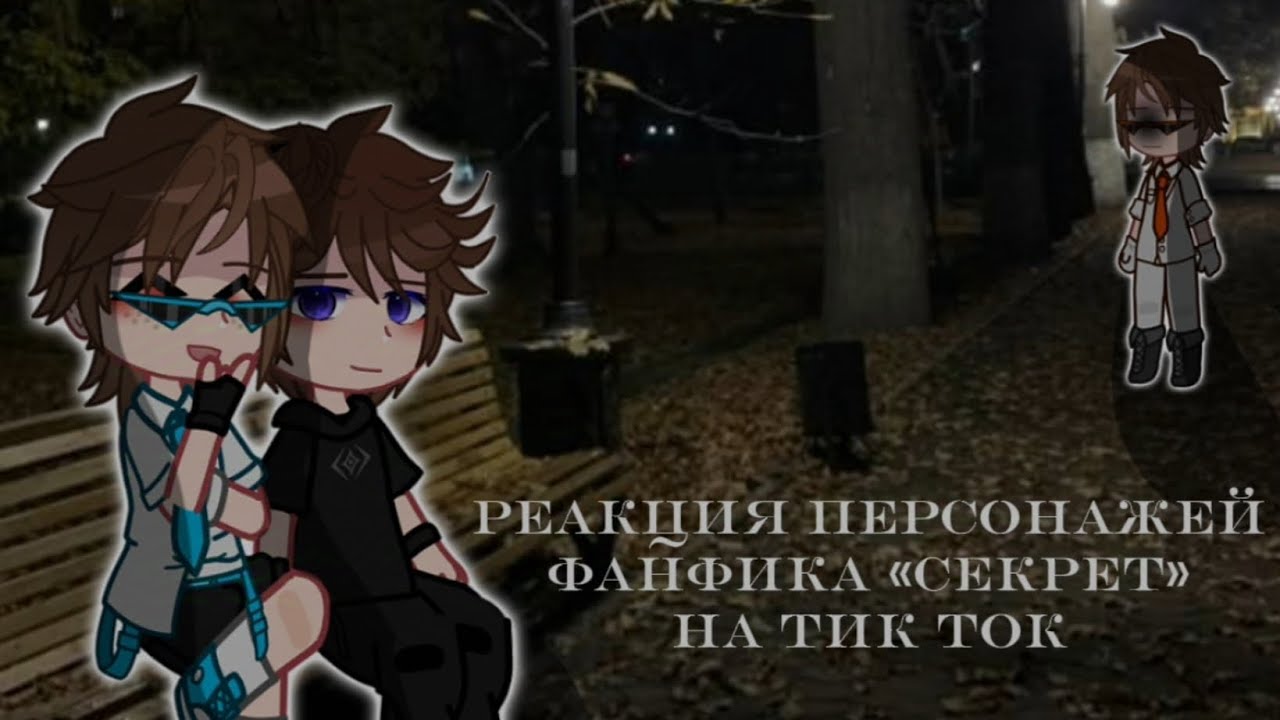 ✔//Реакция персонажей фанфика «Секрет» на тик ток//