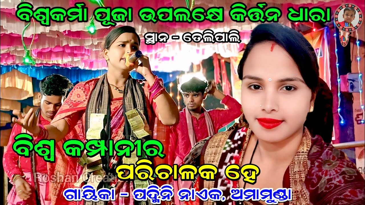 ବିଶ୍ଵ କମ୍ପାନୀର ପରିଚାଳକ ହେ | Biswa Kampanira Parichalaka He | Padmini Naik Kirtan | Kirtandhara