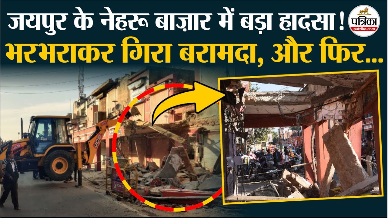 Jaipur के Nehru Bazar में बड़ा हादसा ! ताश के पत्तों की तरह भरभराकर गिरा बरामदा
