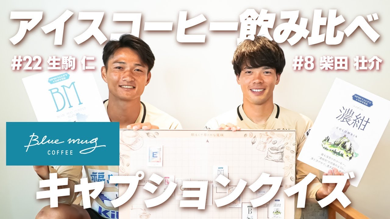 【Bluemug COFFEE】アイスコーヒー飲み比べ＆キャプションクイズに挑戦！｜いわきFC