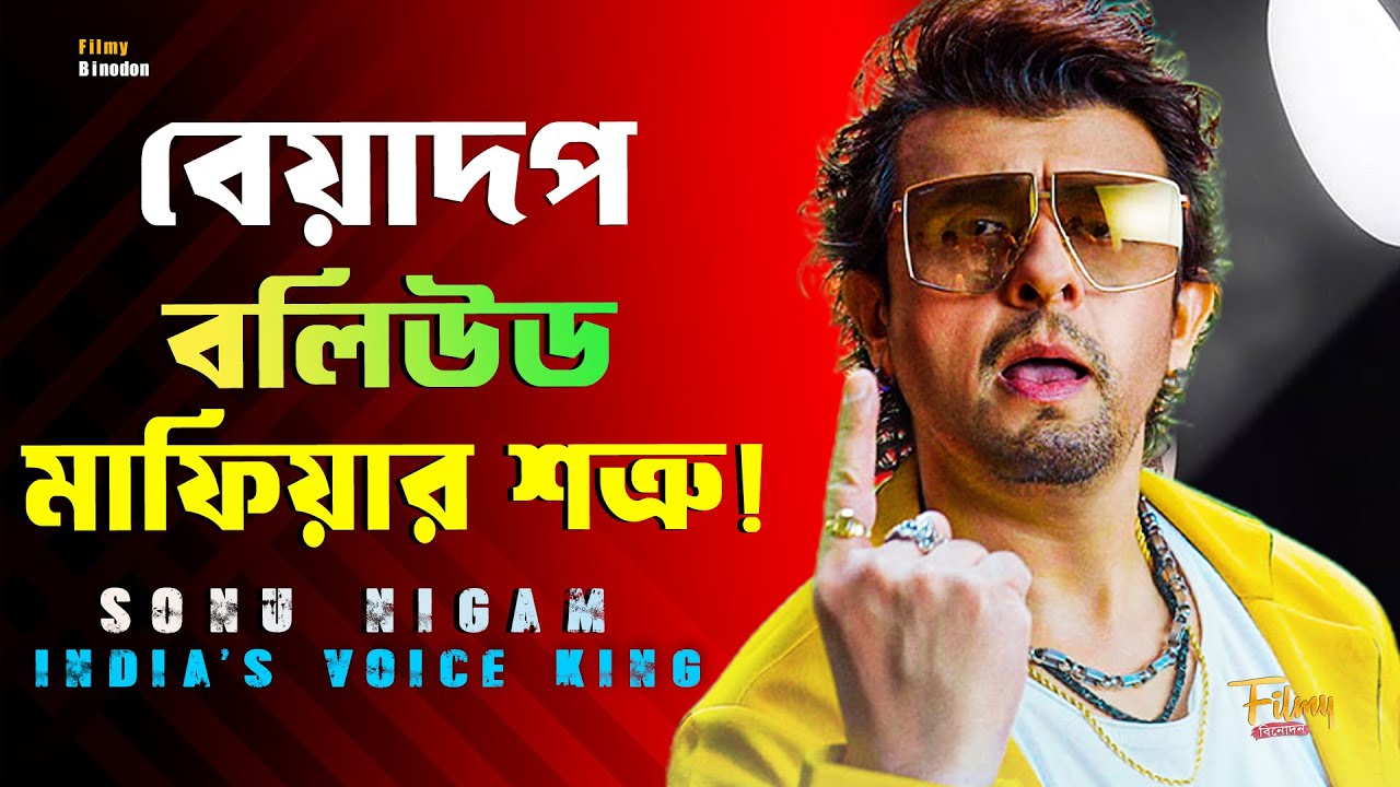 সোনু নিগম কে জুবিনের মতোই সরিয়ে দিতে চায় বলিউড ? The Fearless Story of Sonu Nigam || Biography