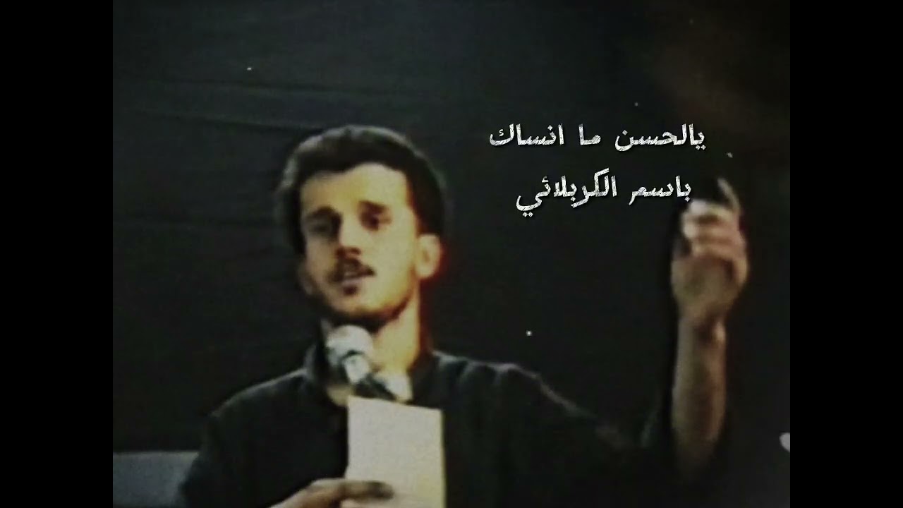يالحسن ما انساك | باسم الكربلائي 