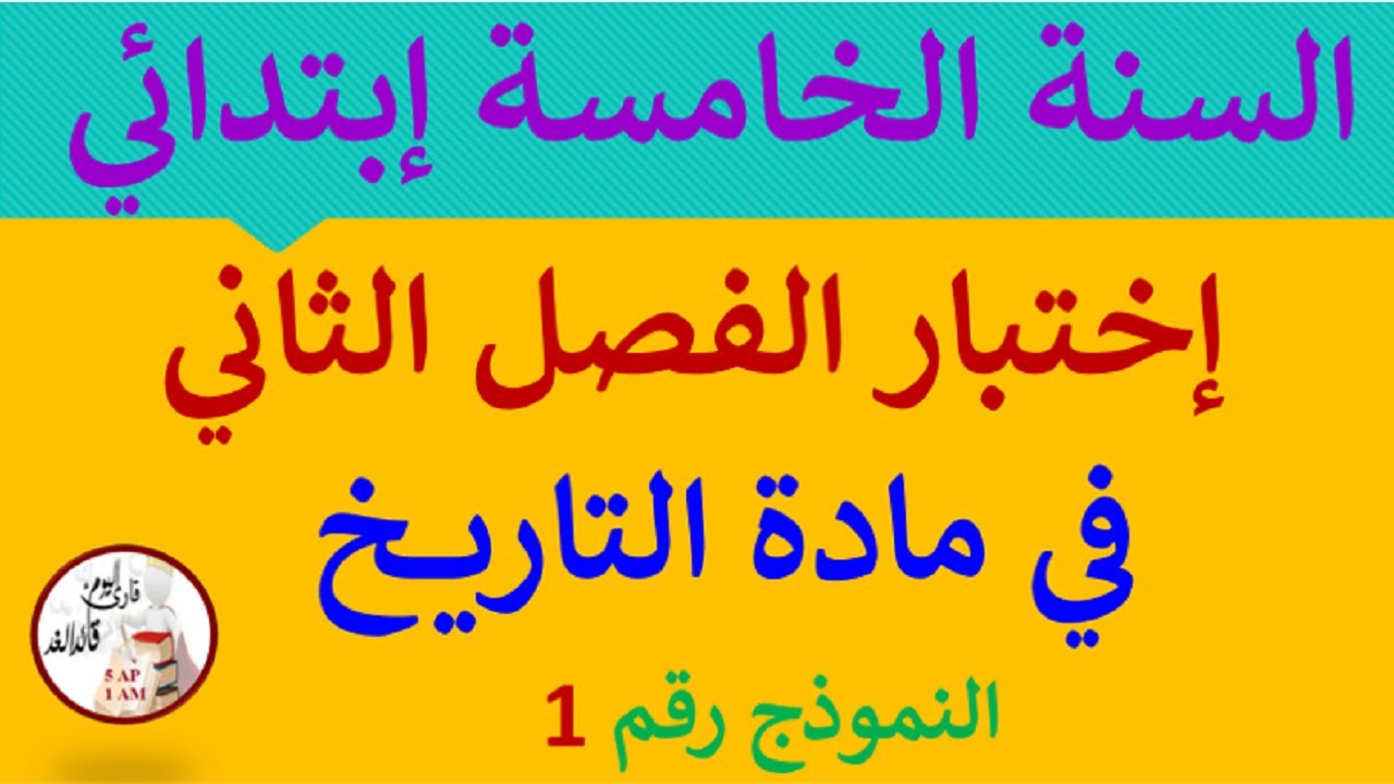 إختبار في مادة التاريخ للفصل الثاني السنة الخامسة إبتدائي النموذج رقم 01
