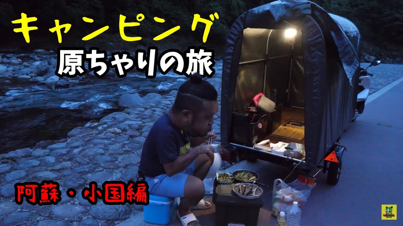 キャンピング原ちゃりで旅に出てみたよ！（熊本県阿蘇・小国編）