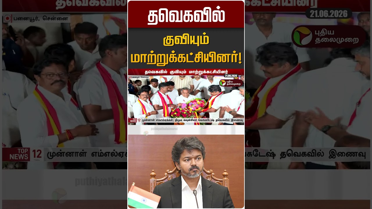 தவெகவில் குவியும் மாற்றுக்கட்சியினர்! | TVK | CM Vijay