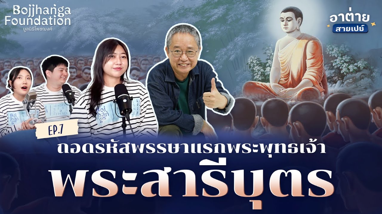 ถอดรหัสผังองค์กรอายุ 2,600 ปี | EP.7 พระพุทธเจ้า - พระสารีบุตร | อาต่ายสายเปย์ ดร.วรภัทร์ ภู่เจริญ