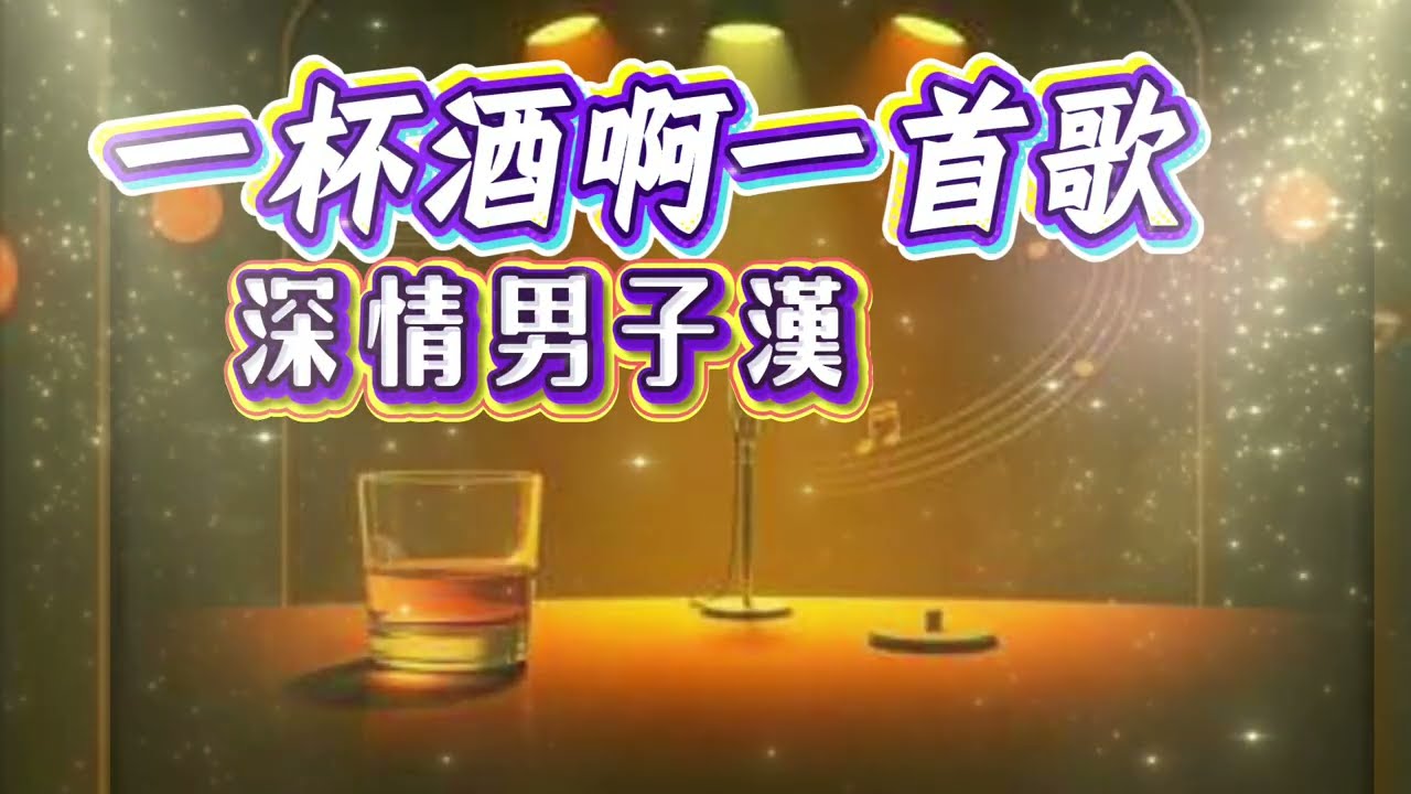 【一杯酒啊 一首歌】深情男子漢 | 男人的淚吞落腹內 | 滄桑台語金曲 | 敬兄弟一杯