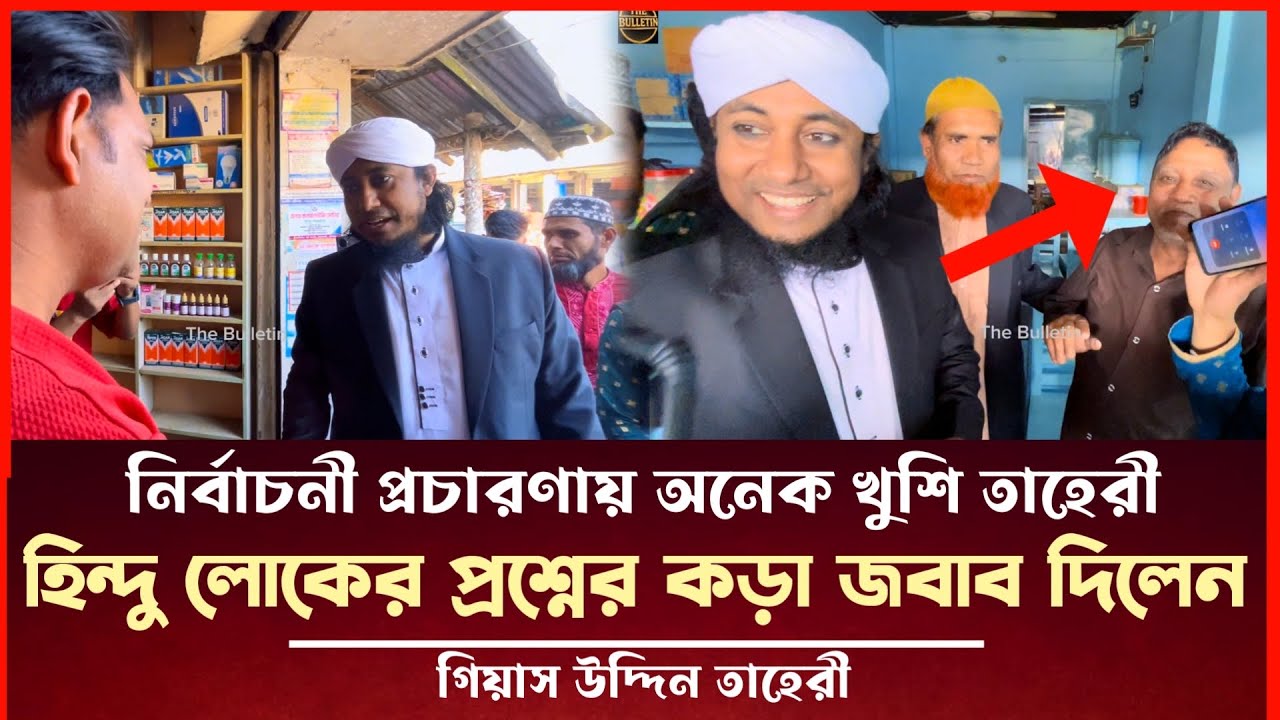 হিন্দু লোকে ওয়াজ শুনে তাহেরীর হিন্দু লোকের প্রশ্নে কড়া জবাব দিলেন তাহেরী Taheri News