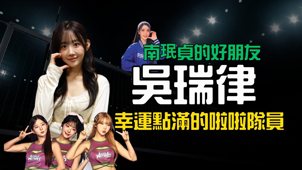 【南珉貞的好朋友吳瑞律】最有舞台魅力的體育女神，出場幸運點滿的啦啦隊員 | CPMAN
