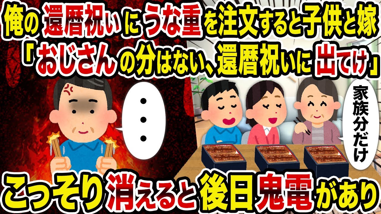 【2ch修羅場スレ】俺の還暦祝いにうな重を注文すると子供と嫁「おじさんの分はない、還暦祝いに出てけ」→こっそり消えると後日鬼電があり