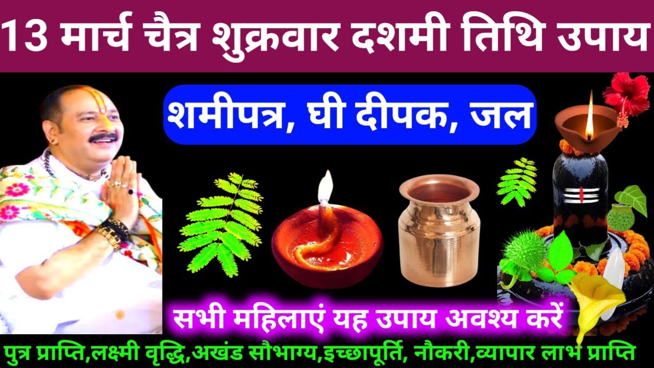 🕉 13 मार्च चैत्र शुक्रवार दशमी तिथि शमीपत्र, घी दीपक, एक लोटा जल अचूक उपाय अवश्य करें 🙏❤#shiv, #upay