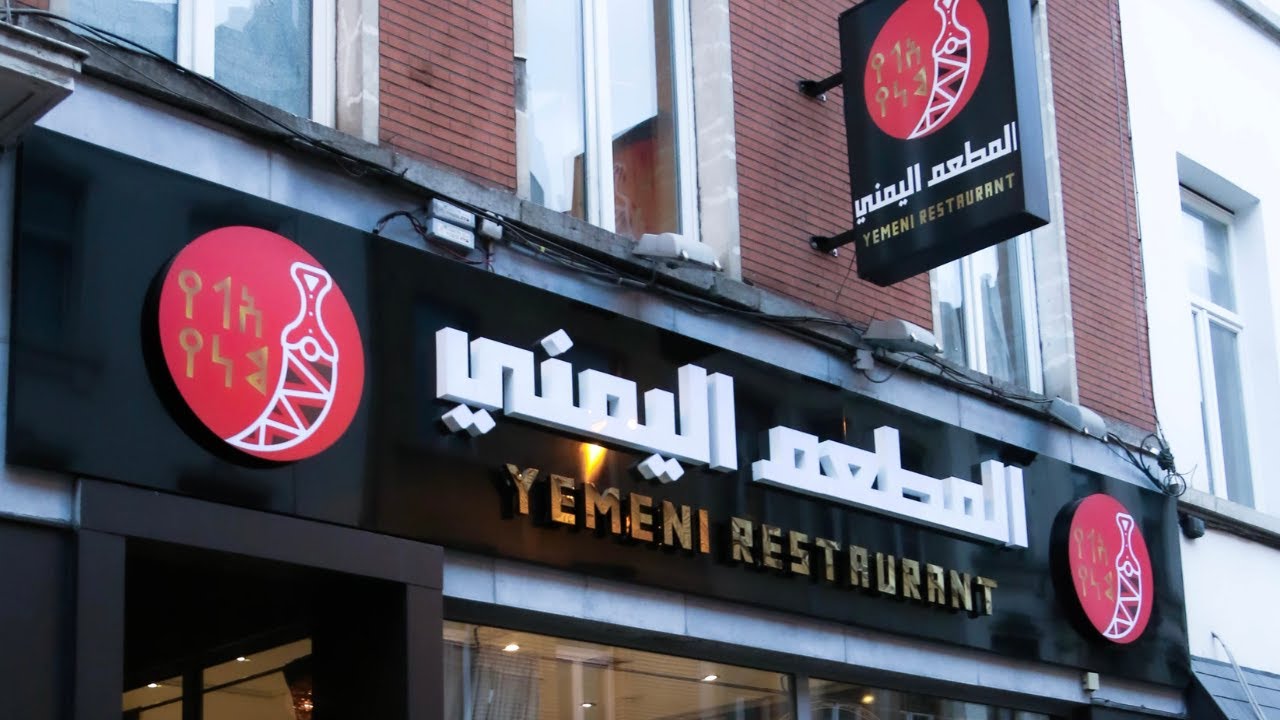 افتتاح اول مطعم يمني