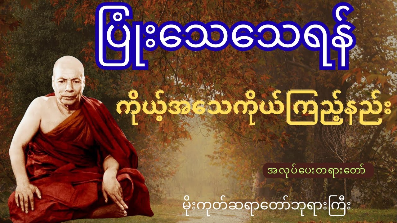 ကိုယ့်အသေကိုယ်ကြည့်နည်း ပြုံးသေသေရန် အလုပ်ပေးတရားတော်  ၊ မိုးကုတ်ဆရာတော်ဘုရားကြီး