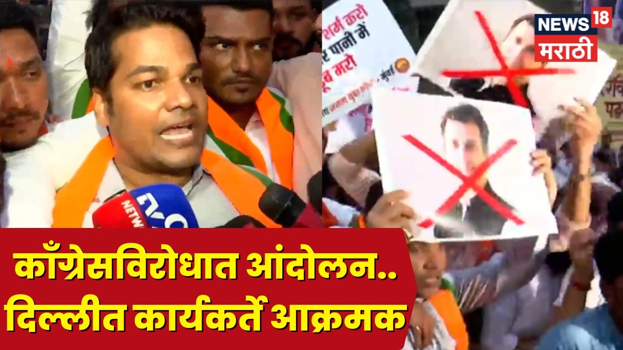 Delhi News | Rahul Gandhi यांच्या घराबाहेर भाजप कार्यकर्त्यांचं आंदोलन | Marathi News