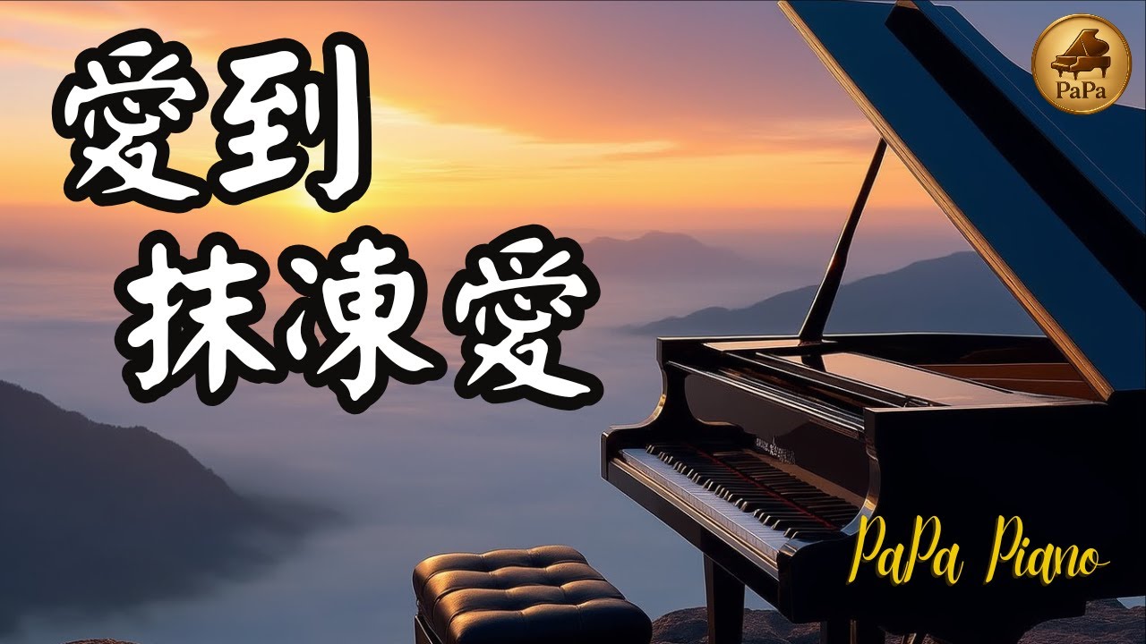 🌸愛到抹凍愛｜江蕙 Jody Chiang｜台語經典名曲｜鋼琴演奏 Piano by PaPa｜Unstoppable Love《No.191》