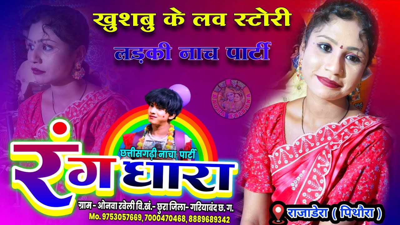 Love Story Khusbu Ke ! Ladki Nach Party Rangdhaara ! Onwa Raveli Nach Party ! At- Rajadera (Pithora)