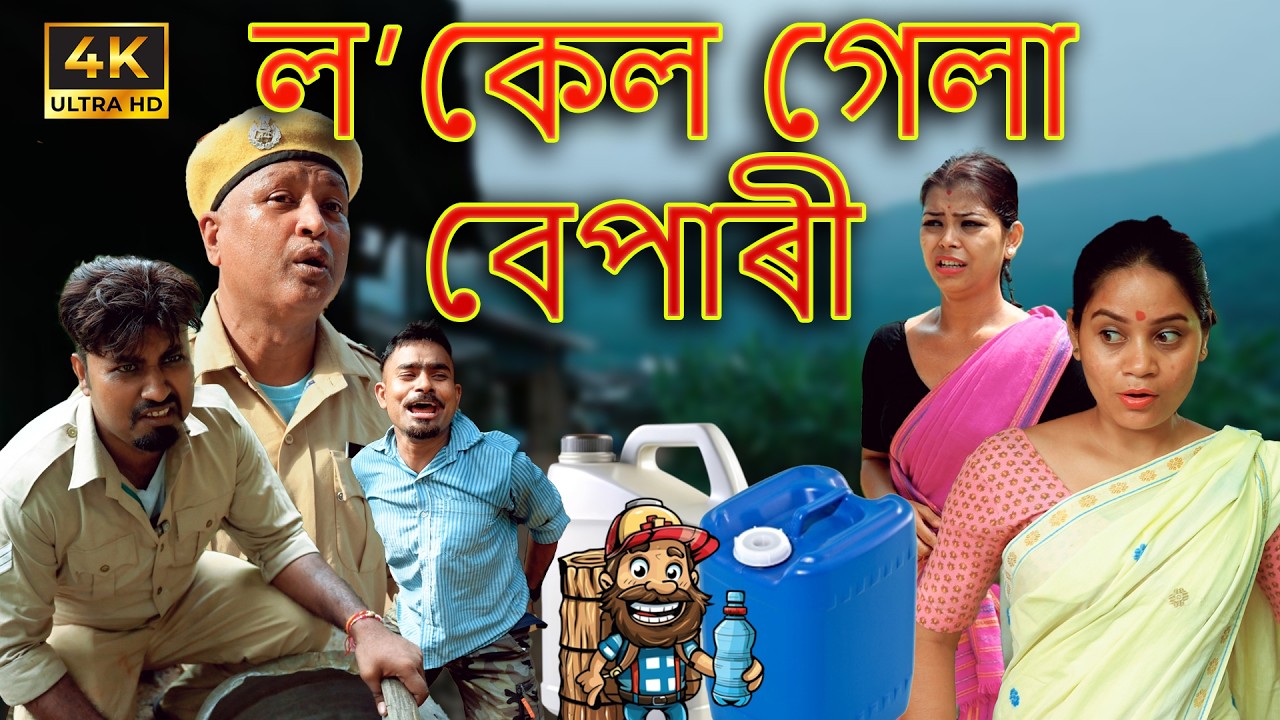 Local gela bepari | Assamese comedy video | Assamese funny video