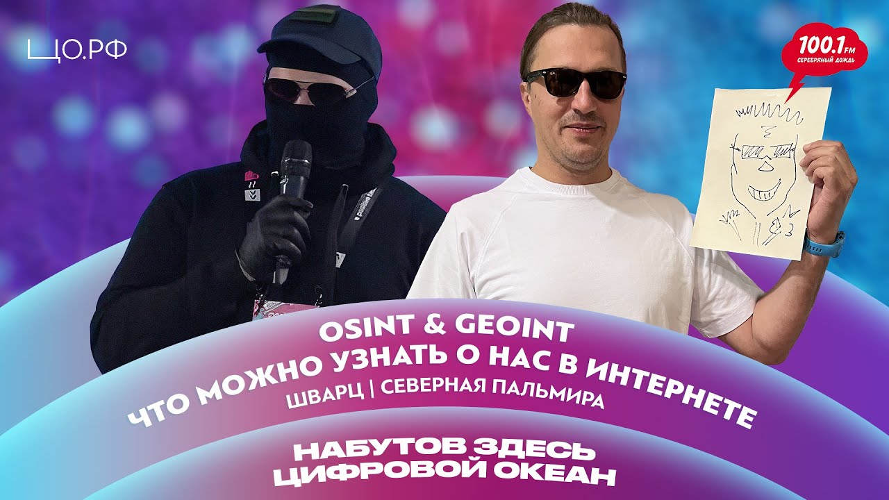 Что можно узнать о нас в интернете? Разведка – OSINT и GEOINT: Шварц | Набутов здесь. Цифровой океан