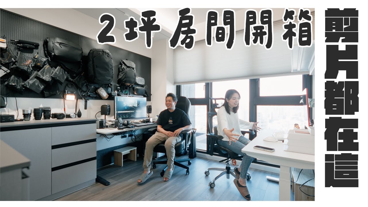 新家2坪房間～我們都在這裡剪片的!～老公器材收納還算整齊吧？