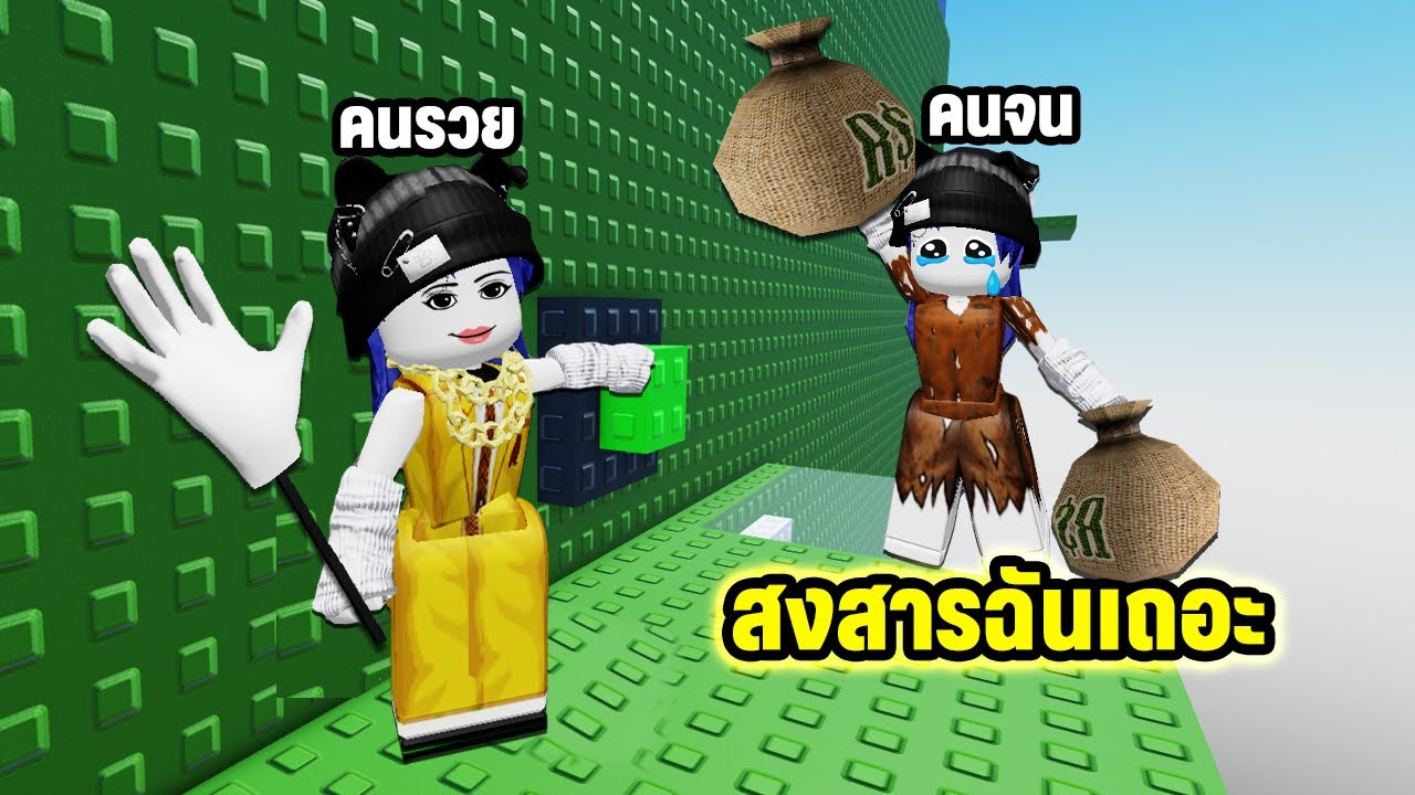 ขโมยเงินในแมพกระโดด! ที่น่าสงสารที่สุดในโลก | Roblox Steal Cash Tower