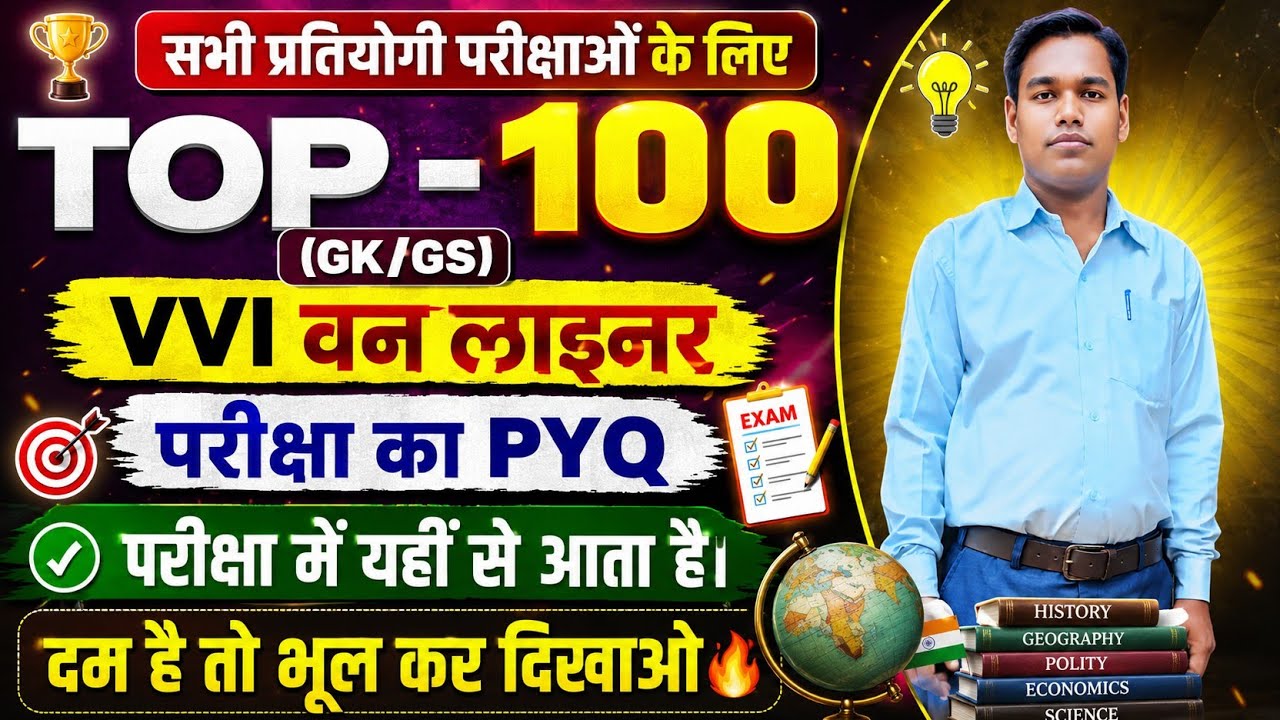 Top 100 GK Questions One Liner | SSC GD, Railway, Bihar Police 2026 | marathon Class 