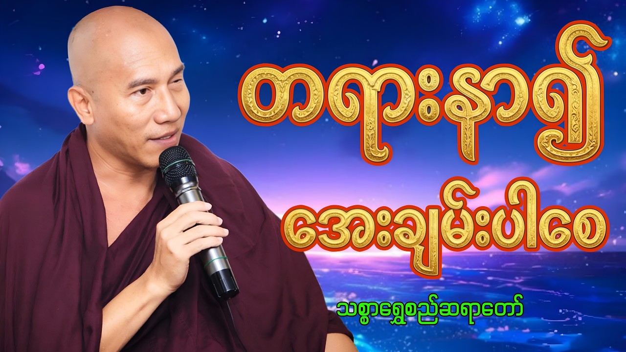 🔴LIVE 🙏🌼🙏 တရားနာ၍အေးချမ်းပါစေ#ညအိပ်ရာဝင်တရားတော်  #🙏🌹🙏ညတိုင်းပူဇော်ပါ#dhammalibraryofficial