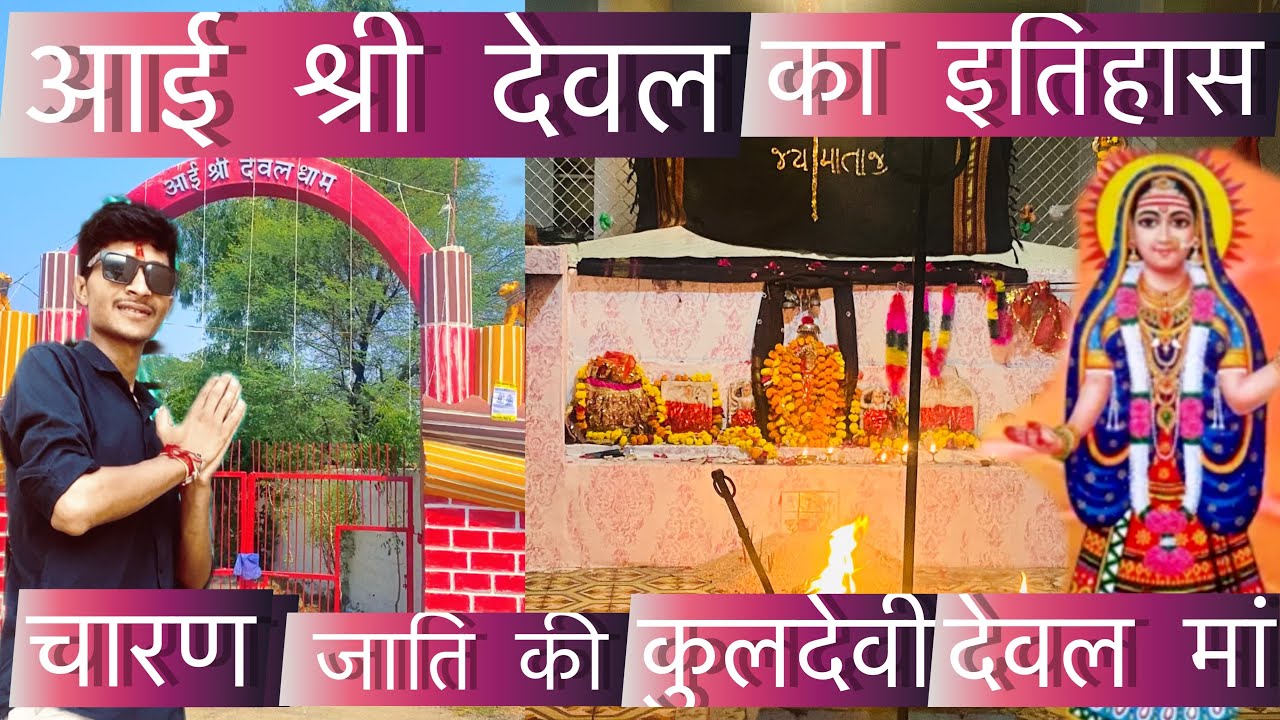 Gadhwara  ki devl mata  // चारण जाति की कुलदेवी देवल मां// देवल मा का इतिहास // देवल माता माँ मदिर