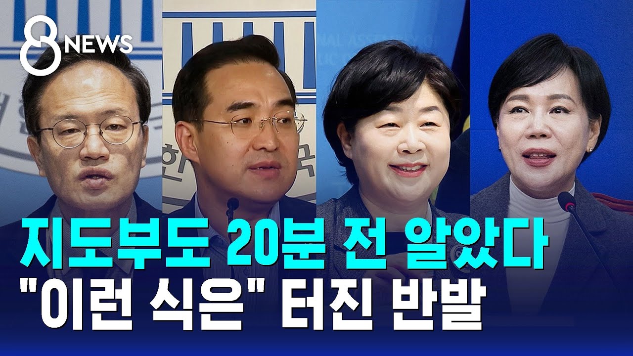 지도부도 20분 전 알았다…'깜짝 발표'에 엇갈린 민주당 / SBS 8뉴스