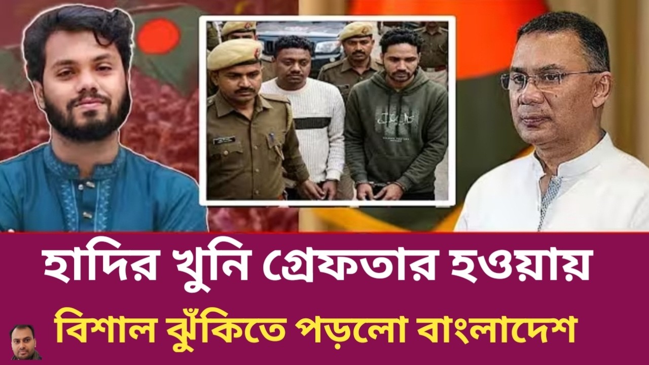 হাদির খুনি গ্রেফতার হওয়ায় ঝুঁকিতে পড়লো বাংলাদেশ | Rahman Mazid | The untold story | রহমান মাজিদ