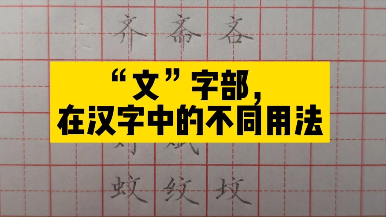 来听老师讲解“文”字作字头、字底，以及作左旁和右旁的不同写法