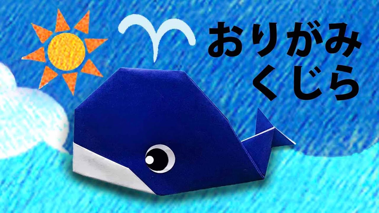 【夏の折り紙】クジラの折り方音声解説付☆Origami How to easily fold a Whale 8月夏の飾り