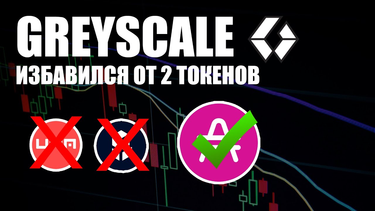 Greyscale избавился от 2 DeFi токенов