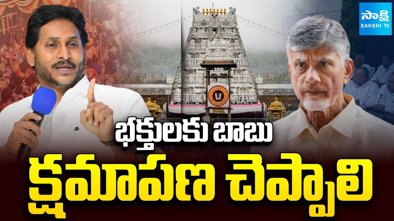 Chandrababu Should Apologize to TTD Devotees | YS Jagan Serious On TDP Fake News | @SakshiTV