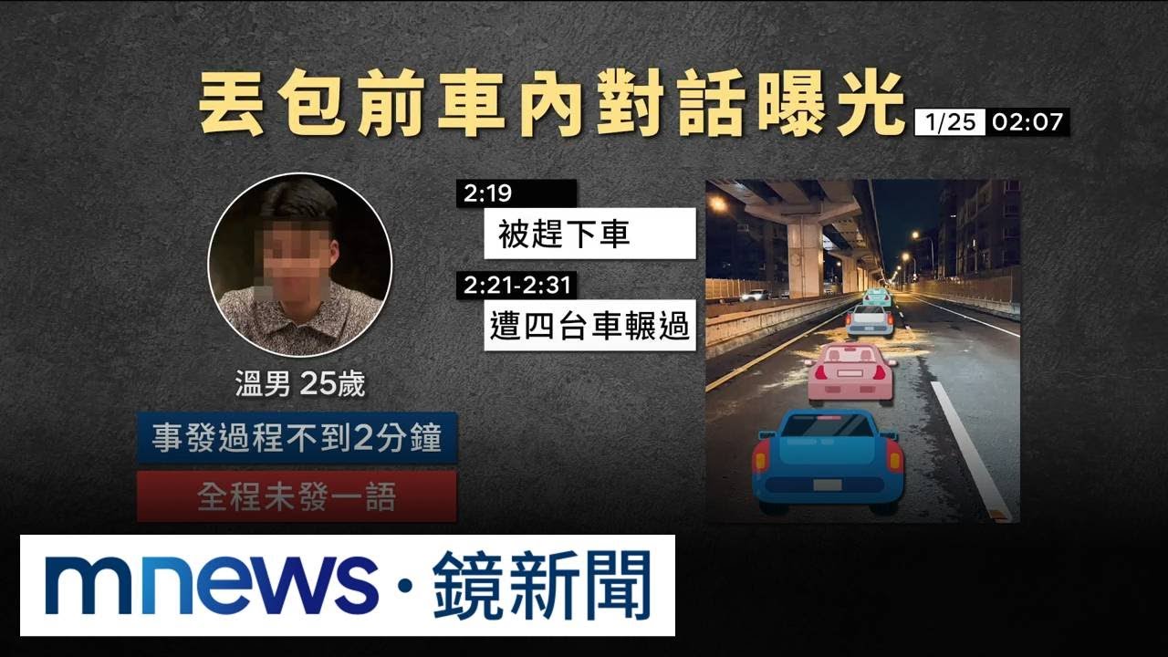 役男台64線遭丟包奪命　行車紀錄器還原過程｜#鏡新聞