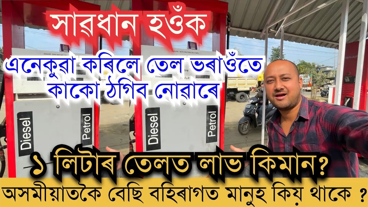 ১ লিটাৰ তেলত লাভ কিমান? ডিপুত ঠগিব নোৱাৰে এনেকুৱা কৰিলে।  Profit in OIL Depot ॥Business ideas