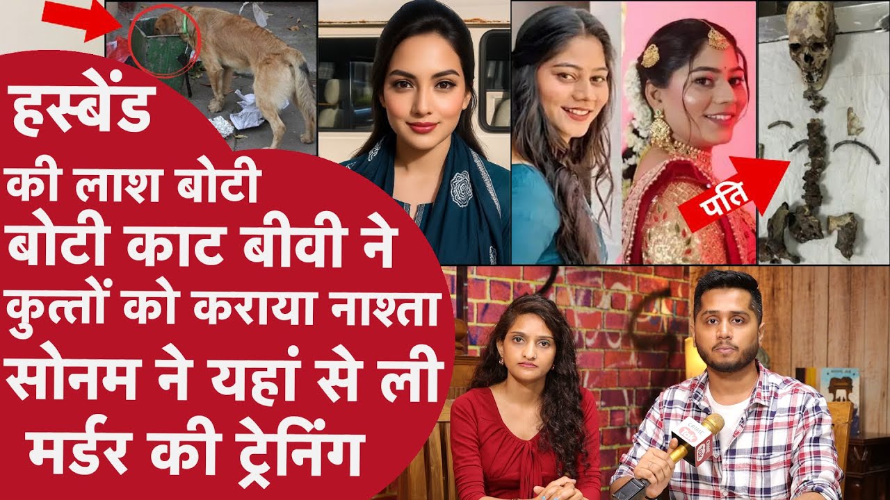 Biwi Mamta के आगे Indore की Sonam fail, Pati का Murder कर लाश काटी लाश, Petrol डाल तंदूर की तरह भूना