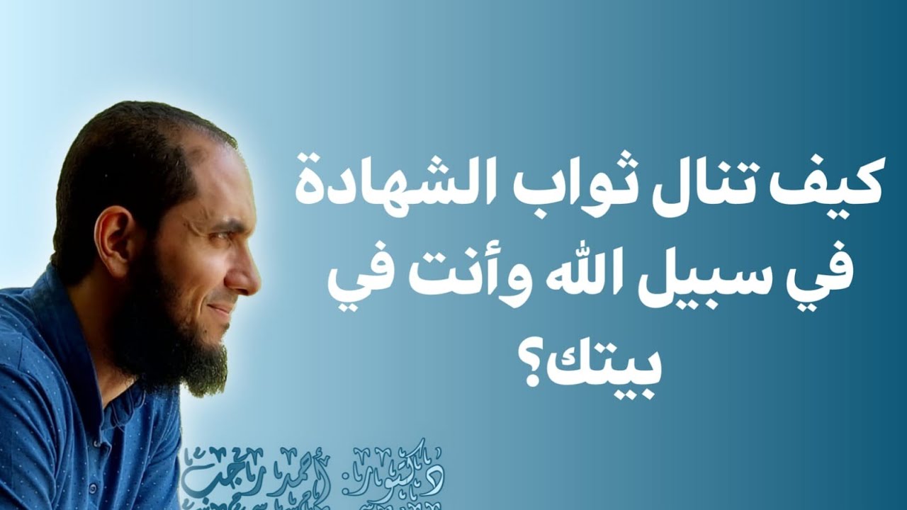 كيف تنال ثواب الشهادة في سبيل الله وأنت في بيتك؟ | د.أحمد رجب