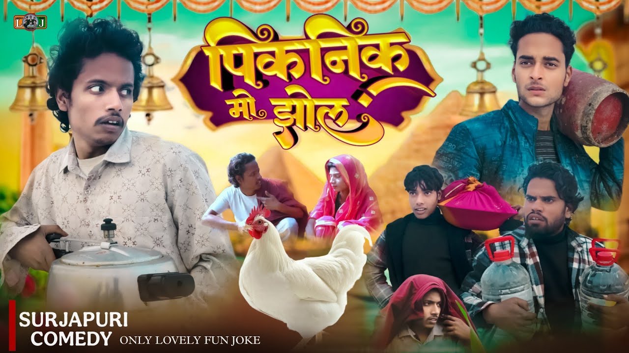 PICNIC ME JHOL | पिकनिक में झोल | পিকনিক মে ঝোল | surjapuri Hindi comedy video 2025 |​@lovelyfunjoke